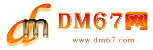 固始-DM67信息网-固始百业信息网_